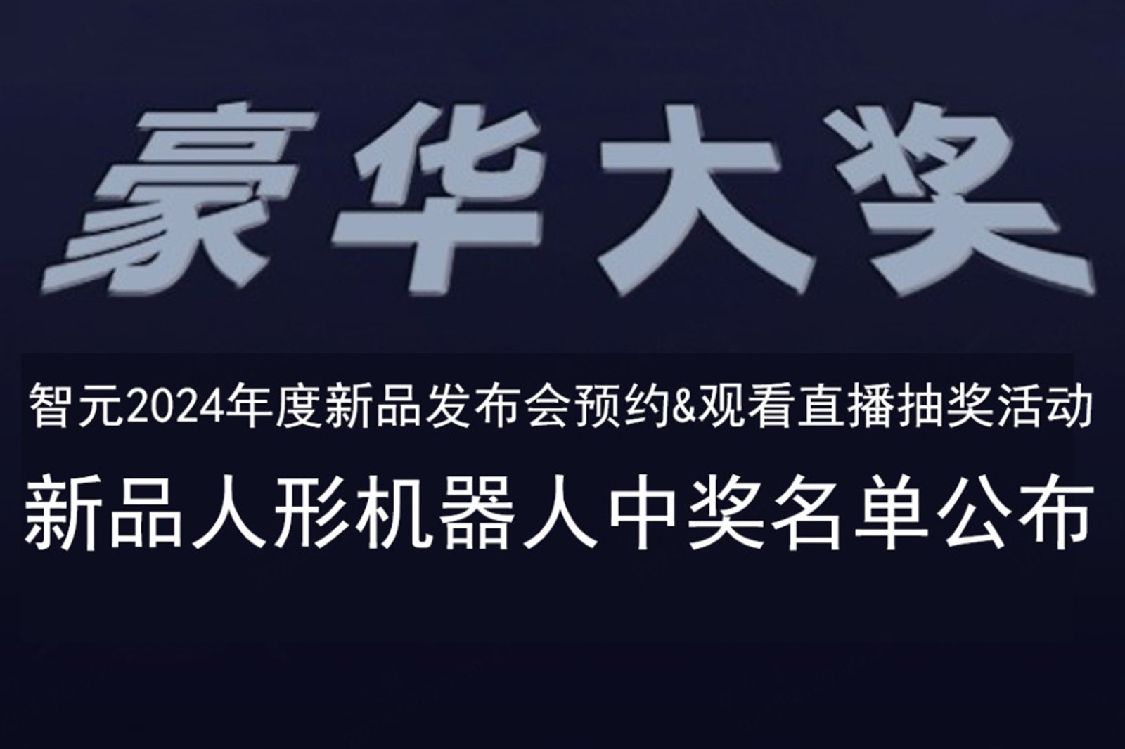 金年会发布会B站抽奖活动中奖名单公布