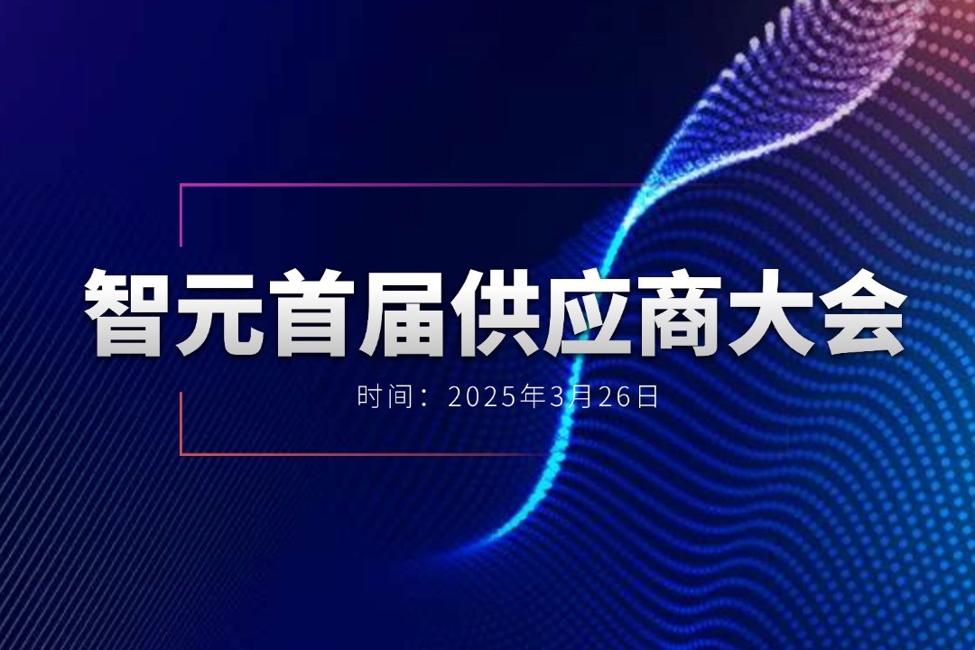 金年会举办首届供应商大会，携手百余家合作伙伴开创机器人发展新篇章